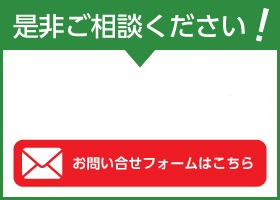 是非ご相談下さい